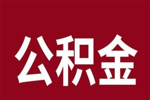 楚雄公积金一年可以取多少（公积金一年能取几万）