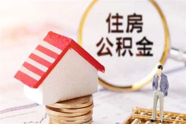 楚雄住房在职公积金怎样才能取（在职公积金怎样提取）