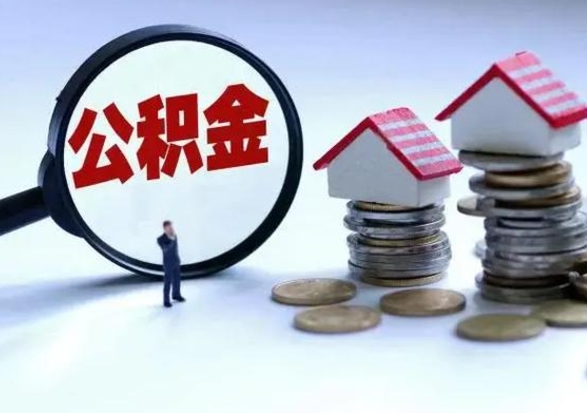 楚雄住房公积金封存可以全部帮提来吗（公积金封存可以全部取出来吗）