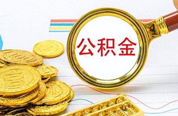 楚雄离职后怎么把公积金提出来（离职了怎么把公积金的钱全部提出来）